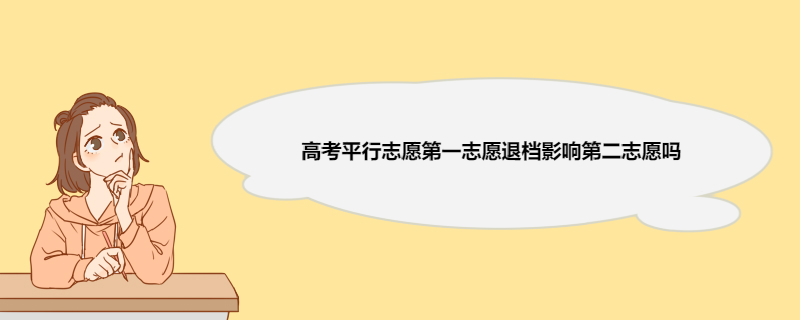 高考平行志愿第一志愿退档影响第二志愿吗 高考志愿填报的方法