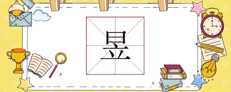 昱怎么读音