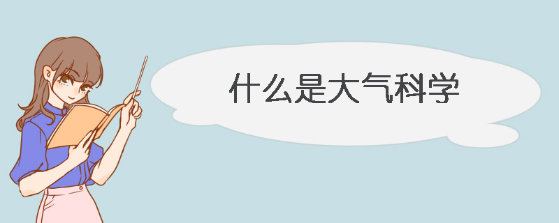 什么是大氣科學