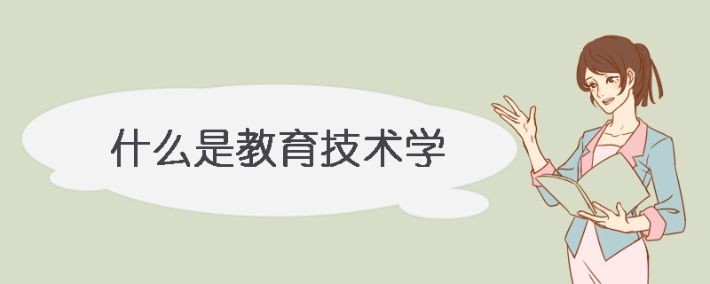 什么是教育技術學