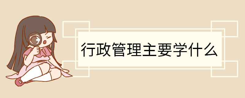 行政管理主要学什么