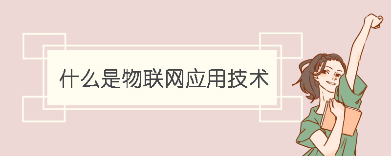 什么是物联网应用技术