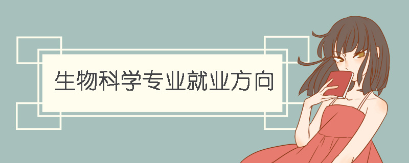 生物科學專業就業方向