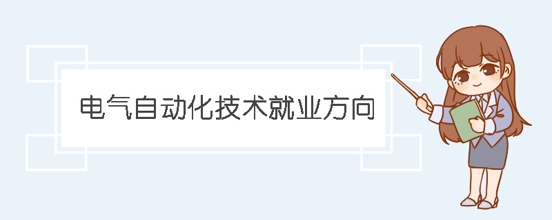 电气自动化技术就业方向