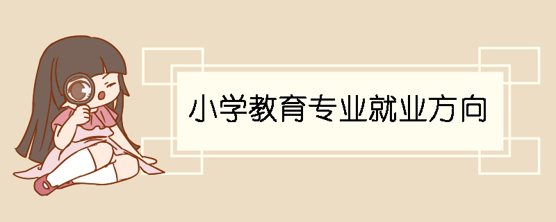 小学教育专业就业方向