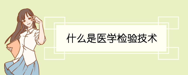 什么是医学检验技术