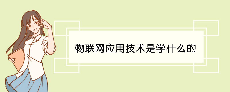 物聯網應用技術是學什么的