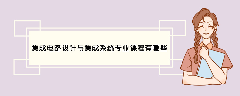 集成電路設計與集成系統專業課程有哪些