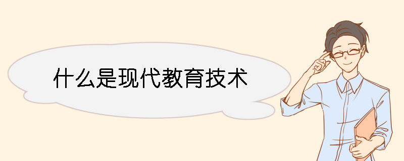 什么是現代教育技術