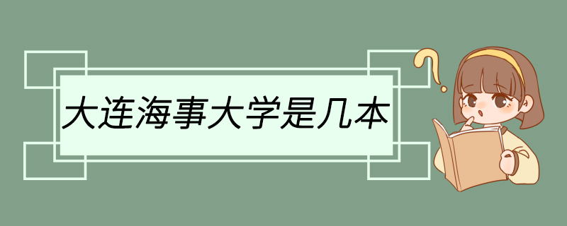 大连海事大学是几本