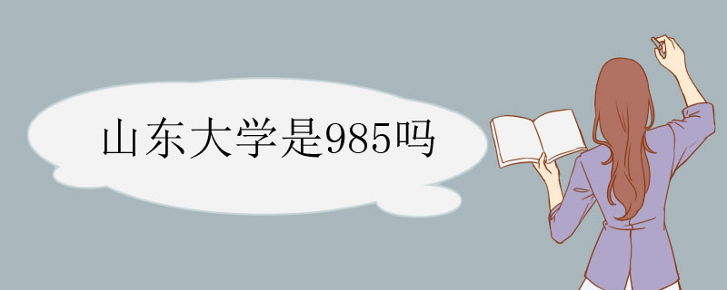 山东大学是985吗  山东大学是985吗 