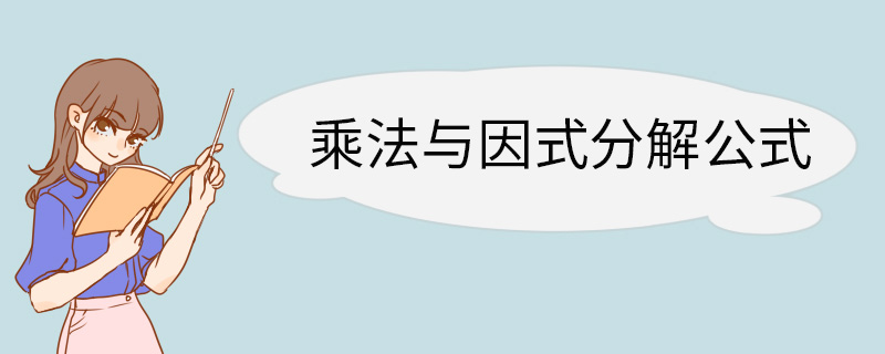 乘法与因式分解公式