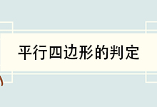 平行四边形的判定