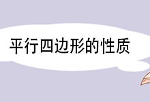 平行四边形的性质