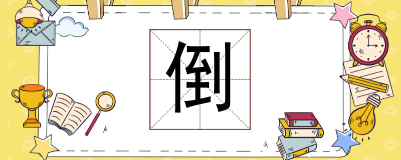 倒组词怎么组