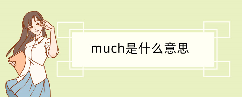 much是什么意思 much翻译读音用法翻译