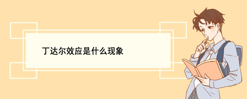 丁达尔效应是什么现象 丁达尔效应产生原因