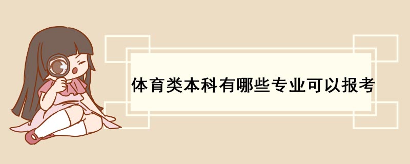 华体育hth综合体育类本科有哪些专业可以报考(图1)