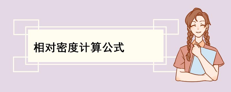 相对密度计算公式 相对密度计算公式是什么