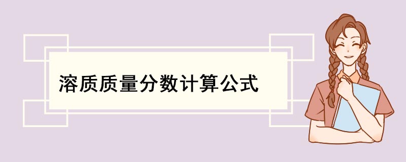 溶质质量分数计算公式 溶质质量分数应用