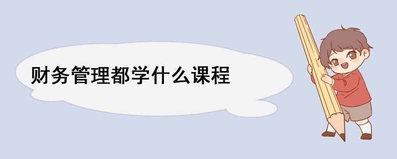 財務管理都學什么課程 財務管理專業就業方向