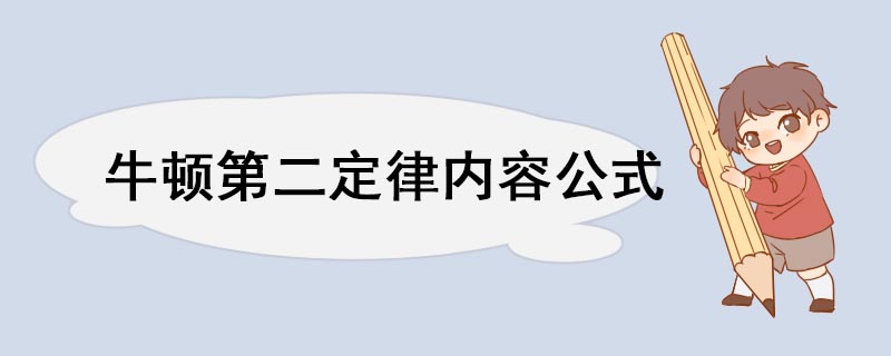 牛顿第二定律内容公式 牛顿第二定律介绍