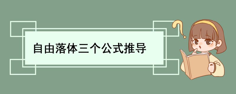 自由落体三个公式推导 自由落体定律公式推导