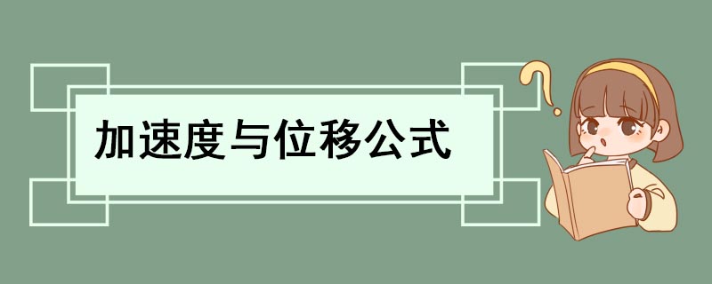 加速度与位移公式 位移计算公式