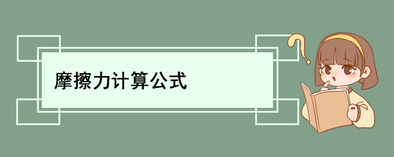 摩擦力计算公式 摩擦力的计算公式