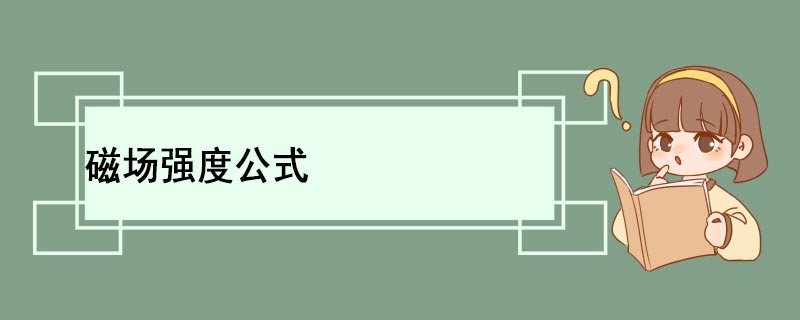 磁场强度公式 磁场强度的单位