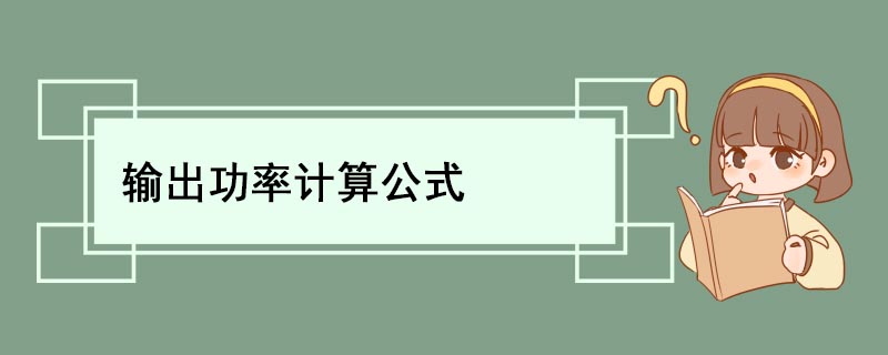 输出功率计算公式 什么是输出功率