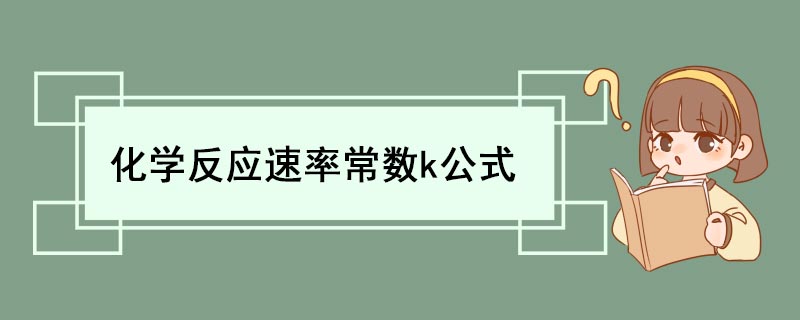 化学反应速率常数k公式 化学反应速率计算公式