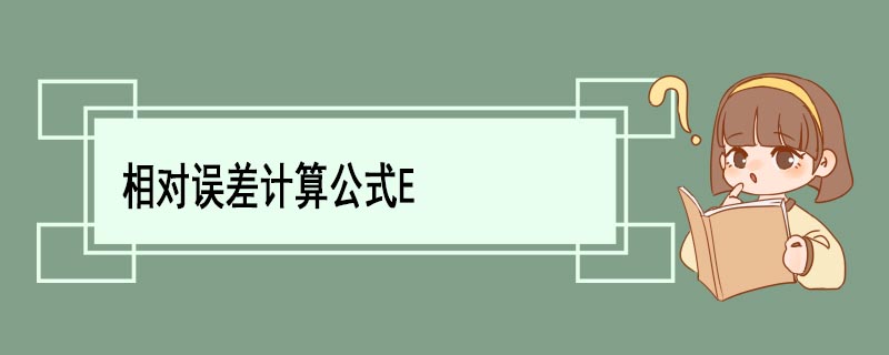 相对误差计算公式E 相对误差