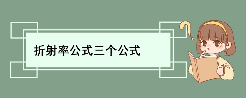 折射率公式三个公式 什么是折射率