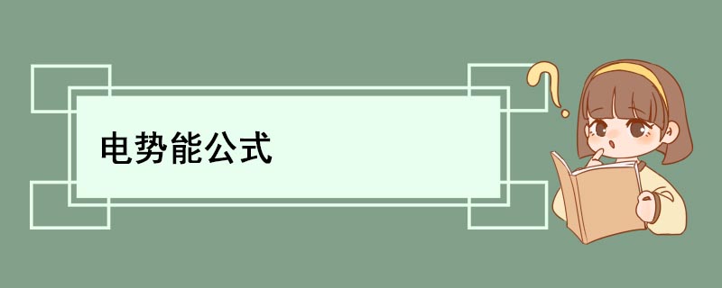 电势能公式 电势能各类公式