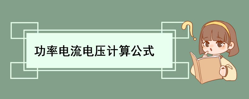 功率电流电压计算公式 电流电压功率公式