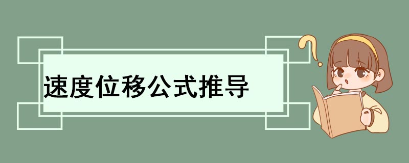 速度位移公式推导 速度位移公式推导过程