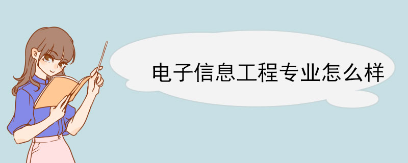 电子信息工程专业怎么样 电子信息工程专业就业方向