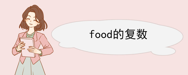 food的复数 food例句