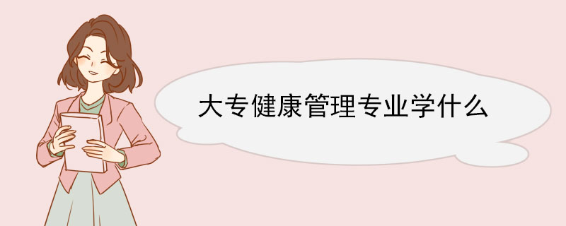 大專健康管理專業學什么 健康管理專業就業方向