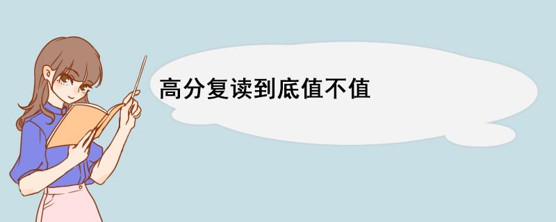 高分復(fù)讀到底值不值 高考復(fù)讀有哪些弊端