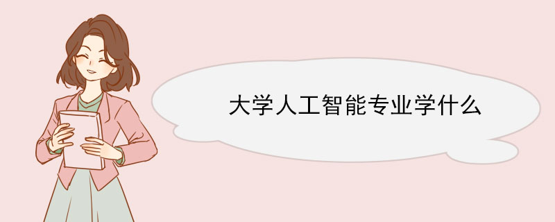 大学人工智能专业学什么 人工智能专业就业方向