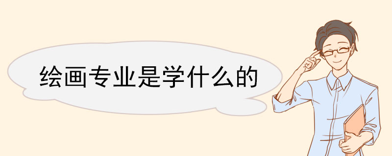 繪畫專業是學什么的 繪畫專業就業方向