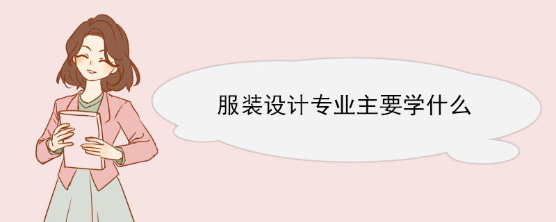 服裝設計專業主要學什么 服裝設計專業就業方向