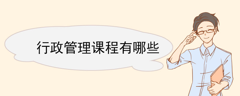 行政管理課程有哪些 行政管理專業就業方向