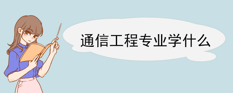 通信工程专业学什么 通信工程专业就业方向