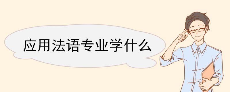 應用法語專業學什么 法語專業就業前景
