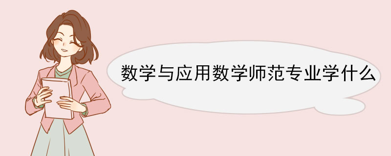 数学与应用数学师范专业学什么 数学与应用数学专业毕业后就业前景怎么样