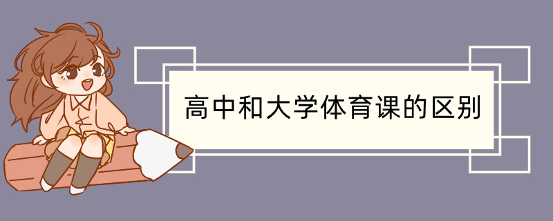 半岛bandao体育官方高中和大学体育课的区别(图1)