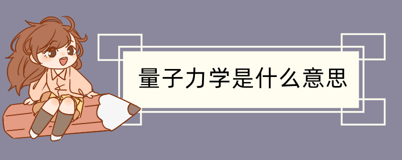 量子学属于什么学科 量子力学的基本内容